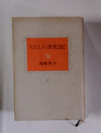 わたしの渡世日記　下