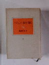 わたしの渡世日記　下