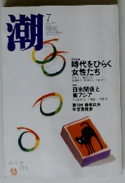 潮　2006年7月号