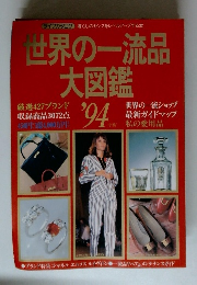 世界の一流品大図鑑　1994年