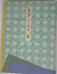 生活ごよみ　夏