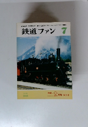 鉄道ファン　1981年7月号