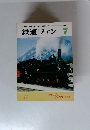 鉄道ファン　1981年7月号