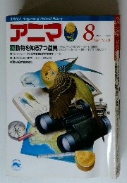 アニマ　1988年8月号　No.191