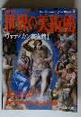 世界の美術館　ヴァティカン美術館Ⅰ　イタリア　2000年2月15日