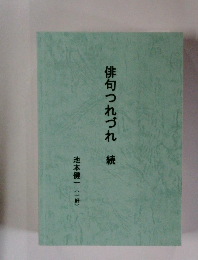 俳句つれづれ　続