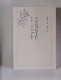 わが身ののぞみはただ主にかかれり