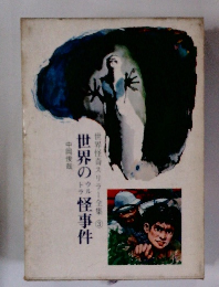 世界怪奇スリラー全集　３　世界の怪事件