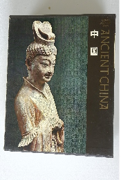 ライフ人間世界史〈19〉中国