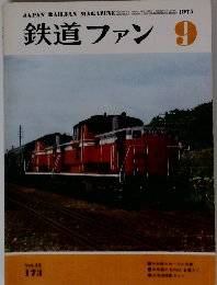 鉄道ファン　1975/9