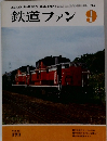 鉄道ファン　1975/9