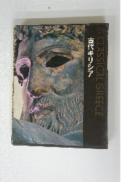 古代ギリシア