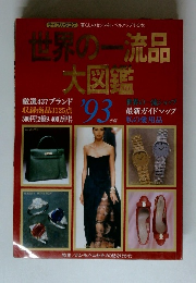 世界の一流品大図鑑　1993年