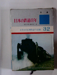 日本の鉄道百年　少年少女20世紀の記録 32