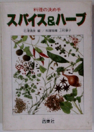 スパイス&ハーブ: 料理の決め手