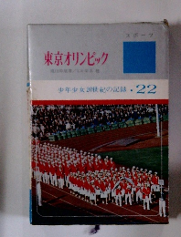 少年少女20世紀の記録 22　東京オリンピック