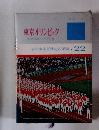 少年少女20世紀の記録 22　東京オリンピック