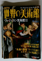 週刊世界の美術館 36
