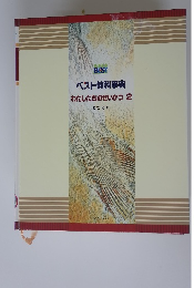 ベスト教科事典わたしたちのせいかつ2