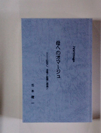 母へのオマージュ