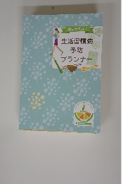 生活習慣病予防プランナー