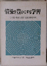 情操を豊かにする学習