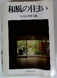 和風の住まい