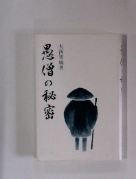 愚僧の秘密