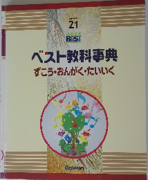 ベスト教科事典 ずこう・おんがく・たいいく