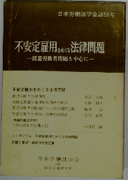 不安定雇用をめぐる法律問題　派遣労働者問題を中心に