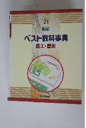 ベスト教科事典　図工・音楽