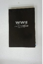 ドイツ海軍全史　欧州戦史シリーズ Vol.25