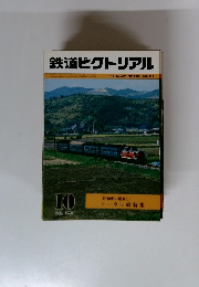 鉄道ピクトリアル　1981年10月　NO.395