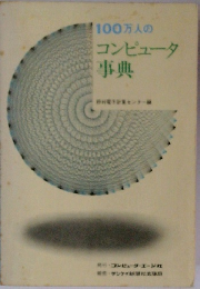 100万人のコンピュータ事典