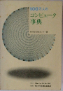 100万人のコンピュータ事典