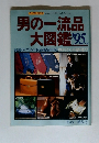 男の一流大図鑑　1995年