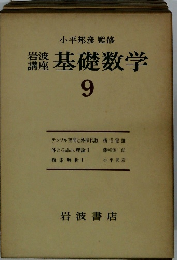 岩波講座　基礎数学　9