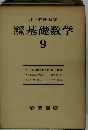 岩波講座　基礎数学　9