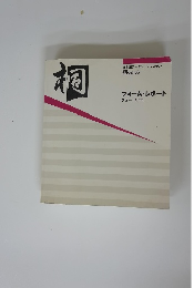 桐 ver.6 フォーム・レポート