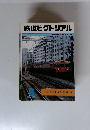 鉄道ピクトリアル　1981年8月　NO.393
