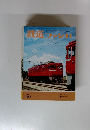 鉄道ファン　127　1971年11月号