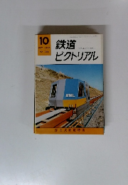 鉄道ピクトリアル　1976年10月号
