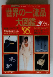 世界の一流品 大図鑑 1995年