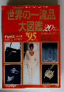 世界の一流品 大図鑑 1995年