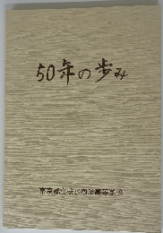 50年の歩み