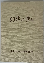 50年の歩み
