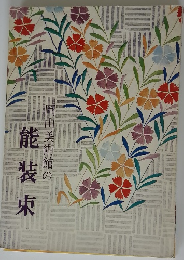 岡田美術館の能装束