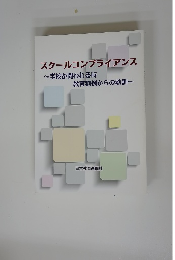 スクールコンプライアンス ~学校が問われる時 教育判例からの教訓~