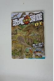 恐竜フィギュア図鑑DX