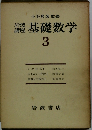基礎数学　3